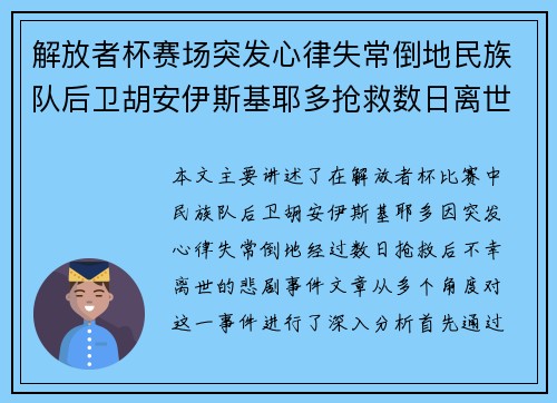 解放者杯赛场突发心律失常倒地民族队后卫胡安伊斯基耶多抢救数日离世 解放者杯赛场突发心律失常倒地民族队后卫胡安伊斯基耶多抢救数日离世