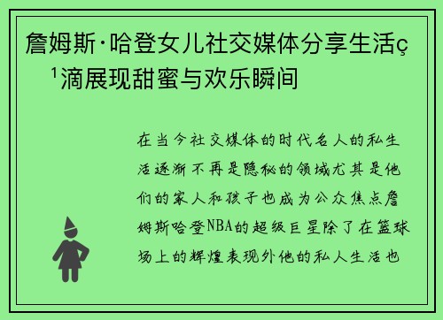 詹姆斯·哈登女儿社交媒体分享生活点滴展现甜蜜与欢乐瞬间 詹姆斯·哈登女儿社交媒体分享生活点滴展现甜蜜与欢乐瞬间
