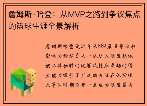 詹姆斯·哈登:从MVP之路到争议焦点的篮球生涯全景解析 詹姆斯·哈登:从MVP之路到争议焦点的篮球生涯全景解析