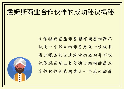 詹姆斯商业合作伙伴的成功秘诀揭秘 詹姆斯商业合作伙伴的成功秘诀揭秘