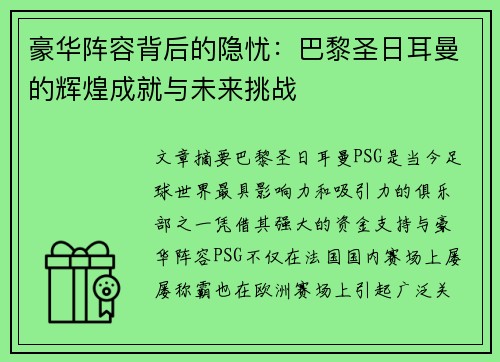 豪华阵容背后的隐忧:巴黎圣日耳曼的辉煌成就与未来挑战 豪华阵容背后的隐忧:巴黎圣日耳曼的辉煌成就与未来挑战