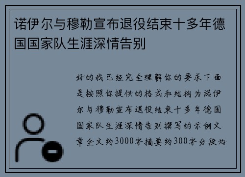 诺伊尔与穆勒宣布退役结束十多年德国国家队生涯深情告别 诺伊尔与穆勒宣布退役结束十多年德国国家队生涯深情告别