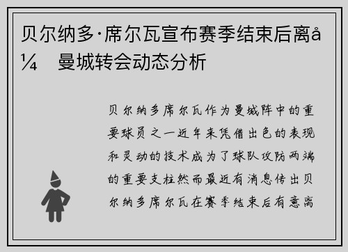 贝尔纳多·席尔瓦宣布赛季结束后离开曼城转会动态分析 贝尔纳多·席尔瓦宣布赛季结束后离开曼城转会动态分析