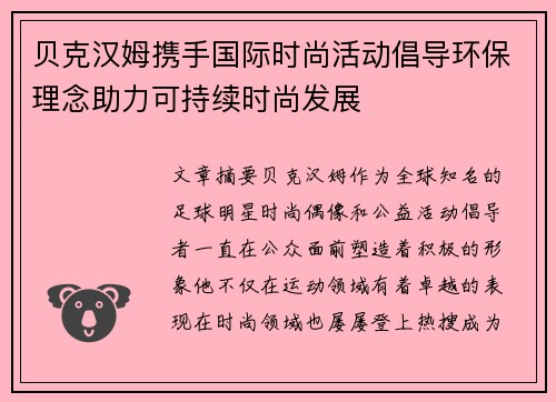 贝克汉姆携手国际时尚活动倡导环保理念助力可持续时尚发展 贝克汉姆携手国际时尚活动倡导环保理念助力可持续时尚发展