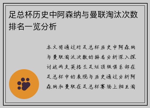 足总杯历史中阿森纳与曼联淘汰次数排名一览分析