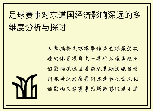 足球赛事对东道国经济影响深远的多维度分析与探讨 足球赛事对东道国经济影响深远的多维度分析与探讨
