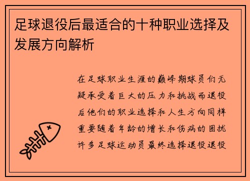 足球退役后最适合的十种职业选择及发展方向解析 足球退役后最适合的十种职业选择及发展方向解析