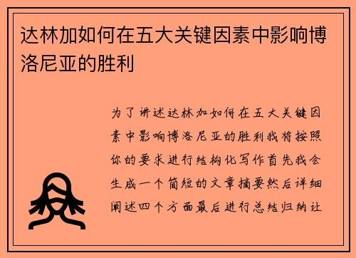达林加如何在五大关键因素中影响博洛尼亚的胜利 达林加如何在五大关键因素中影响博洛尼亚的胜利