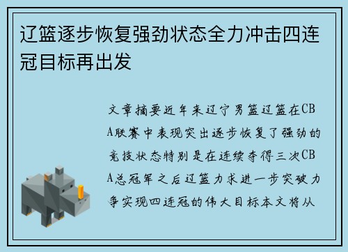 辽篮逐步恢复强劲状态全力冲击四连冠目标再出发 辽篮逐步恢复强劲状态全力冲击四连冠目标再出发