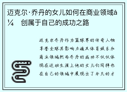 迈克尔·乔丹的女儿如何在商业领域开创属于自己的成功之路 迈克尔·乔丹的女儿如何在商业领域开创属于自己的成功之路