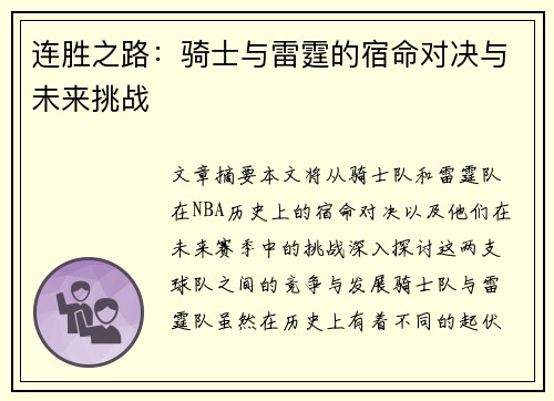 连胜之路：骑士与雷霆的宿命对决与未来挑战