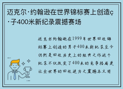 迈克尔·约翰逊在世界锦标赛上创造男子400米新纪录震撼赛场 迈克尔·约翰逊在世界锦标赛上创造男子400米新纪录震撼赛场