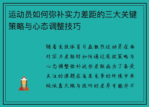 运动员如何弥补实力差距的三大关键策略与心态调整技巧 运动员如何弥补实力差距的三大关键策略与心态调整技巧