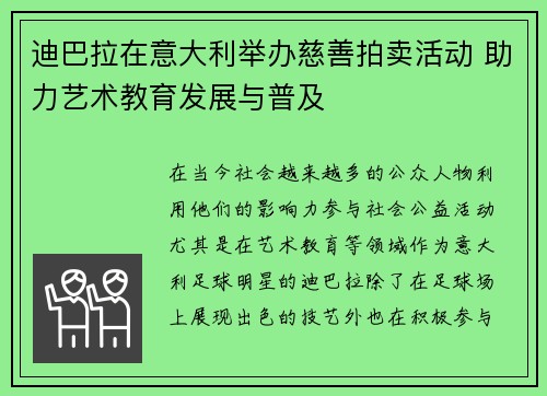 迪巴拉在意大利举办慈善拍卖活动 助力艺术教育发展与普及 迪巴拉在意大利举办慈善拍卖活动 助力艺术教育发展与普及