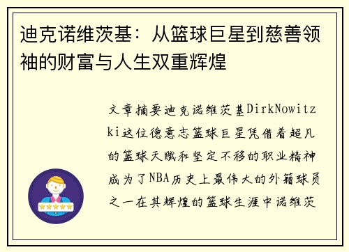 迪克诺维茨基:从篮球巨星到慈善领袖的财富与人生双重辉煌 迪克诺维茨基:从篮球巨星到慈善领袖的财富与人生双重辉煌