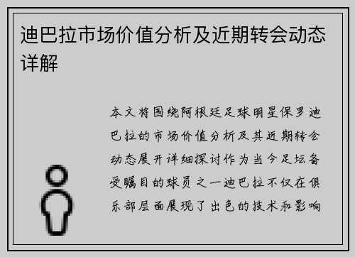 迪巴拉市场价值分析及近期转会动态详解 迪巴拉市场价值分析及近期转会动态详解