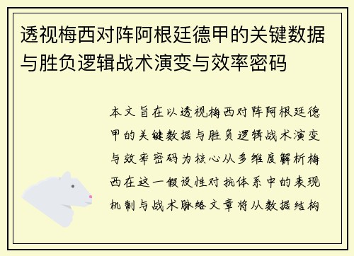 透视梅西对阵阿根廷德甲的关键数据与胜负逻辑战术演变与效率密码 透视梅西对阵阿根廷德甲的关键数据与胜负逻辑战术演变与效率密码