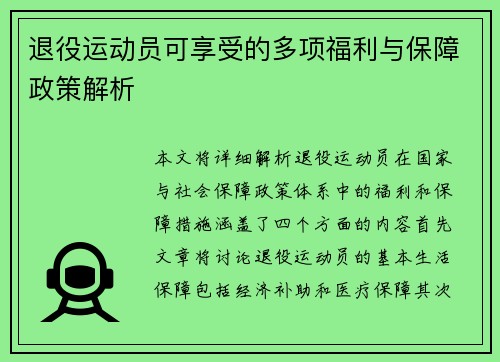 退役运动员可享受的多项福利与保障政策解析 退役运动员可享受的多项福利与保障政策解析