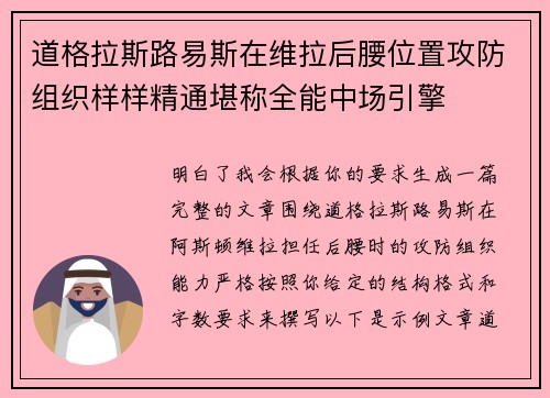 道格拉斯路易斯在维拉后腰位置攻防组织样样精通堪称全能中场引擎 道格拉斯路易斯在维拉后腰位置攻防组织样样精通堪称全能中场引擎