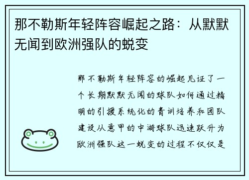 那不勒斯年轻阵容崛起之路:从默默无闻到欧洲强队的蜕变 那不勒斯年轻阵容崛起之路:从默默无闻到欧洲强队的蜕变