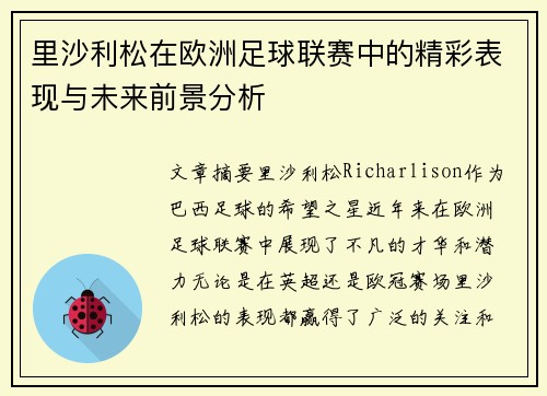 里沙利松在欧洲足球联赛中的精彩表现与未来前景分析 里沙利松在欧洲足球联赛中的精彩表现与未来前景分析