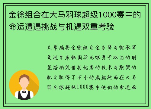 金徐组合在大马羽球超级1000赛中的命运遭遇挑战与机遇双重考验 金徐组合在大马羽球超级1000赛中的命运遭遇挑战与机遇双重考验