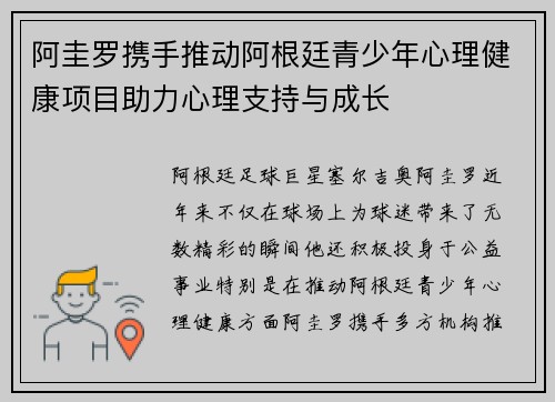 阿圭罗携手推动阿根廷青少年心理健康项目助力心理支持与成长 阿圭罗携手推动阿根廷青少年心理健康项目助力心理支持与成长