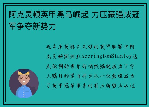 阿克灵顿英甲黑马崛起 力压豪强成冠军争夺新势力 阿克灵顿英甲黑马崛起 力压豪强成冠军争夺新势力