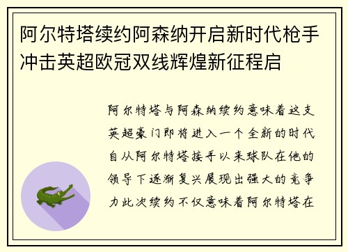 阿尔特塔续约阿森纳开启新时代枪手冲击英超欧冠双线辉煌新征程启 阿尔特塔续约阿森纳开启新时代枪手冲击英超欧冠双线辉煌新征程启