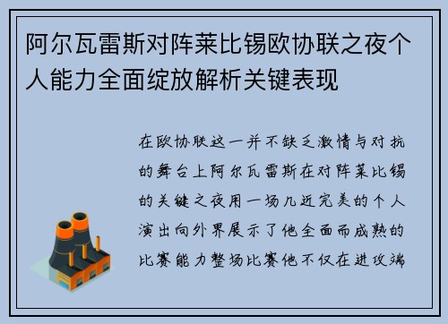 阿尔瓦雷斯对阵莱比锡欧协联之夜个人能力全面绽放解析关键表现 阿尔瓦雷斯对阵莱比锡欧协联之夜个人能力全面绽放解析关键表现