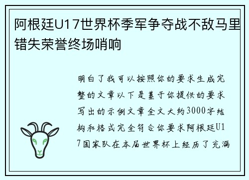 阿根廷U17世界杯季军争夺战不敌马里错失荣誉终场哨响 阿根廷U17世界杯季军争夺战不敌马里错失荣誉终场哨响