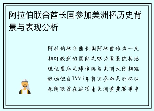 阿拉伯联合酋长国参加美洲杯历史背景与表现分析 阿拉伯联合酋长国参加美洲杯历史背景与表现分析