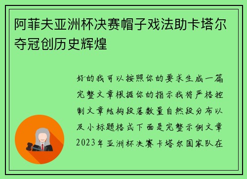 阿菲夫亚洲杯决赛帽子戏法助卡塔尔夺冠创历史辉煌 阿菲夫亚洲杯决赛帽子戏法助卡塔尔夺冠创历史辉煌