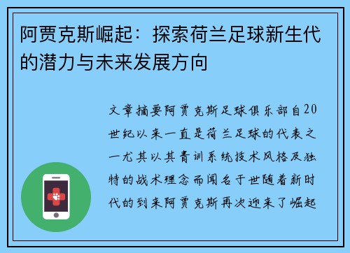 阿贾克斯崛起:探索荷兰足球新生代的潜力与未来发展方向 阿贾克斯崛起:探索荷兰足球新生代的潜力与未来发展方向