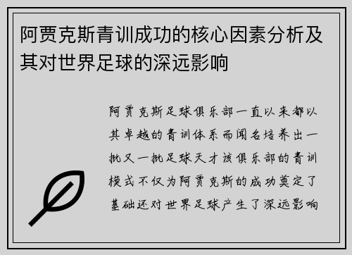 阿贾克斯青训成功的核心因素分析及其对世界足球的深远影响 阿贾克斯青训成功的核心因素分析及其对世界足球的深远影响