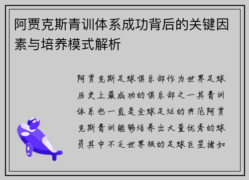 阿贾克斯青训体系成功背后的关键因素与培养模式解析 阿贾克斯青训体系成功背后的关键因素与培养模式解析