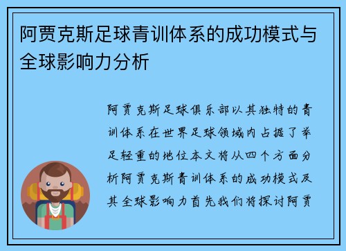 阿贾克斯足球青训体系的成功模式与全球影响力分析 阿贾克斯足球青训体系的成功模式与全球影响力分析