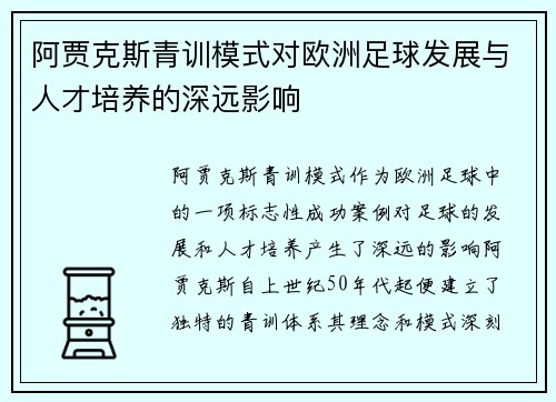 阿贾克斯青训模式对欧洲足球发展与人才培养的深远影响 阿贾克斯青训模式对欧洲足球发展与人才培养的深远影响