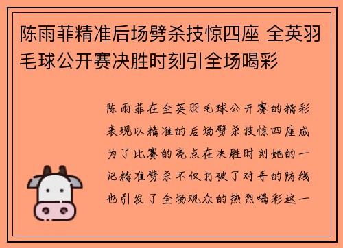 陈雨菲精准后场劈杀技惊四座 全英羽毛球公开赛决胜时刻引全场喝彩 陈雨菲精准后场劈杀技惊四座 全英羽毛球公开赛决胜时刻引全场喝彩