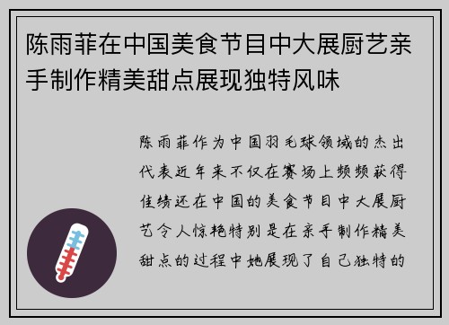陈雨菲在中国美食节目中大展厨艺亲手制作精美甜点展现独特风味 陈雨菲在中国美食节目中大展厨艺亲手制作精美甜点展现独特风味