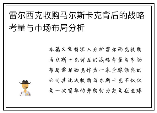 雷尔西克收购马尔斯卡克背后的战略考量与市场布局分析 雷尔西克收购马尔斯卡克背后的战略考量与市场布局分析