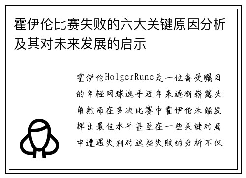 霍伊伦比赛失败的六大关键原因分析及其对未来发展的启示 霍伊伦比赛失败的六大关键原因分析及其对未来发展的启示
