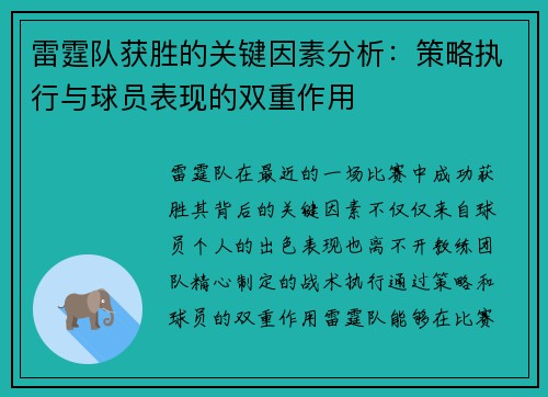 雷霆队获胜的关键因素分析:策略执行与球员表现的双重作用 雷霆队获胜的关键因素分析:策略执行与球员表现的双重作用