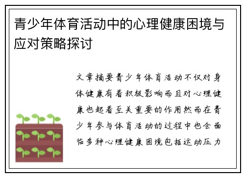 青少年体育活动中的心理健康困境与应对策略探讨 青少年体育活动中的心理健康困境与应对策略探讨