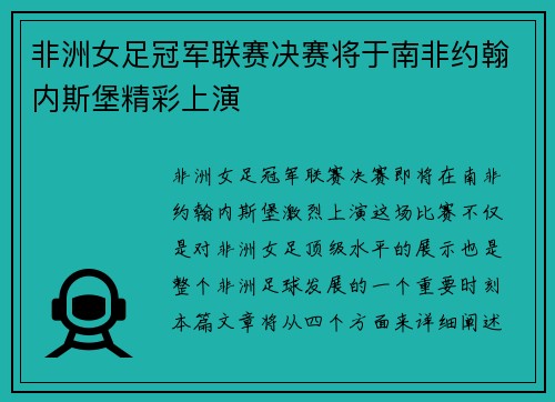 非洲女足冠军联赛决赛将于南非约翰内斯堡精彩上演 非洲女足冠军联赛决赛将于南非约翰内斯堡精彩上演