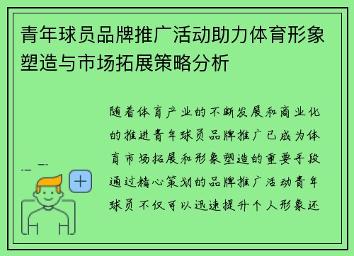 青年球员品牌推广活动助力体育形象塑造与市场拓展策略分析 青年球员品牌推广活动助力体育形象塑造与市场拓展策略分析