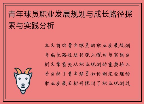 青年球员职业发展规划与成长路径探索与实践分析 青年球员职业发展规划与成长路径探索与实践分析