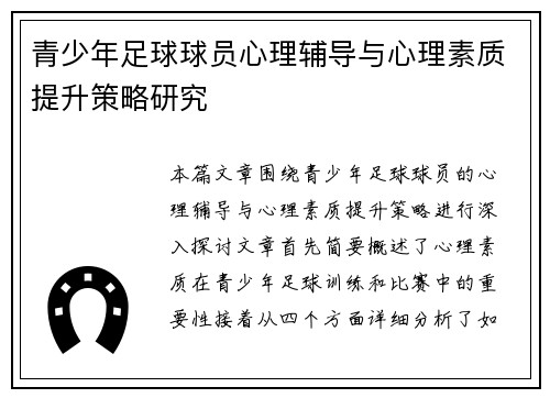 青少年足球球员心理辅导与心理素质提升策略研究 青少年足球球员心理辅导与心理素质提升策略研究