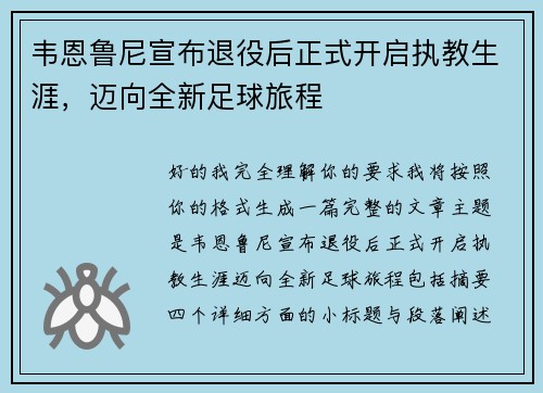 韦恩鲁尼宣布退役后正式开启执教生涯,迈向全新足球旅程 韦恩鲁尼宣布退役后正式开启执教生涯,迈向全新足球旅程