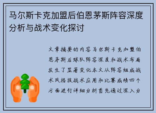 马尔斯卡克加盟后伯恩茅斯阵容深度分析与战术变化探讨 马尔斯卡克加盟后伯恩茅斯阵容深度分析与战术变化探讨